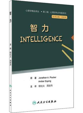 智力 Jonathan A.Plucker,Amber Esping 正版书籍 新华书店旗舰店文轩官网 人民卫生出版社