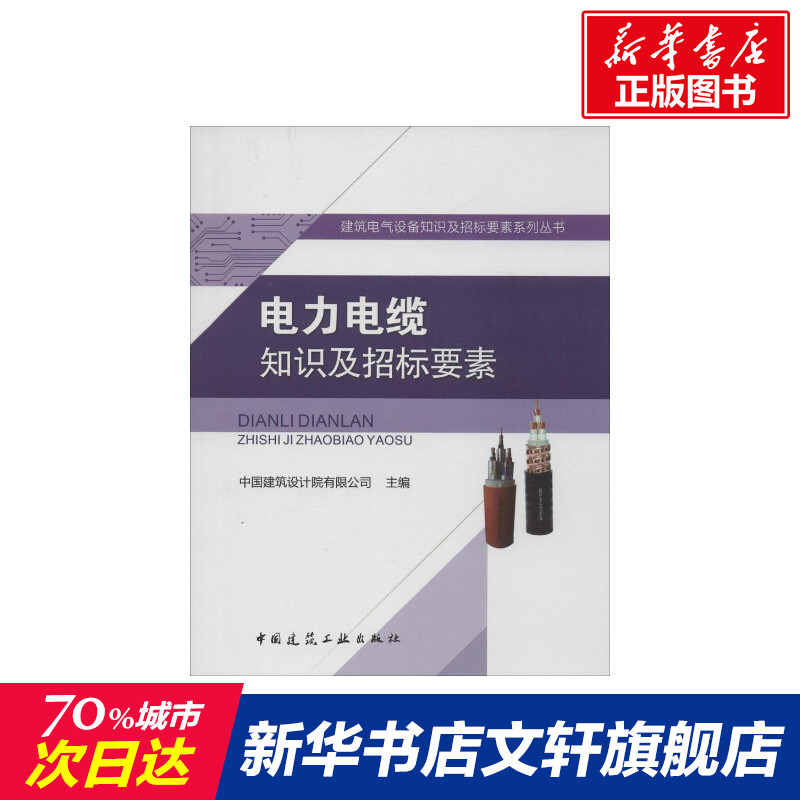 电力电缆知识及招标要素室内设计书籍入门自学土木工程设计建筑材料鲁班书毕业作品设计bim书籍专业技术人员继续教育书籍