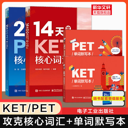【新华文轩】14天攻克KET核心词汇单词默写本21天攻克PET 剑桥考试单词书专项训练突破备考资料 可搭听力口语阅读写作官方真题教材