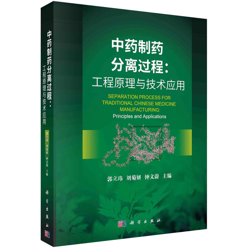 中药制药分离过程:工程原理与技术应用 正版书籍 新华书店旗舰店文轩官网 科学出版社