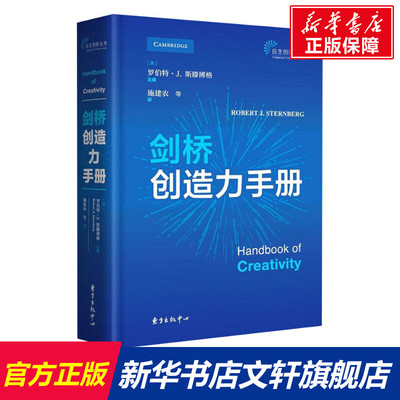 剑桥创造力手册 东方出版中心 正版书籍 新华书店旗舰店文轩官网