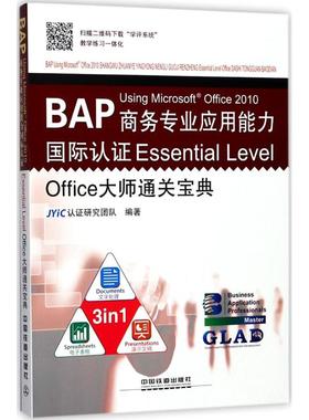 BAP Using Microsoft Office 2010商务专业应用能力国际认证Essential Level Office大师通关宝典 JYiC认证研究团队 编著