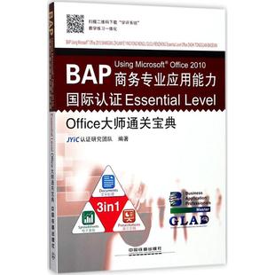 Office 2010商务专业应用能力国际认证Essential Level BAP JYiC认证研究团队 Microsoft Office大师通关宝典 编著 Using