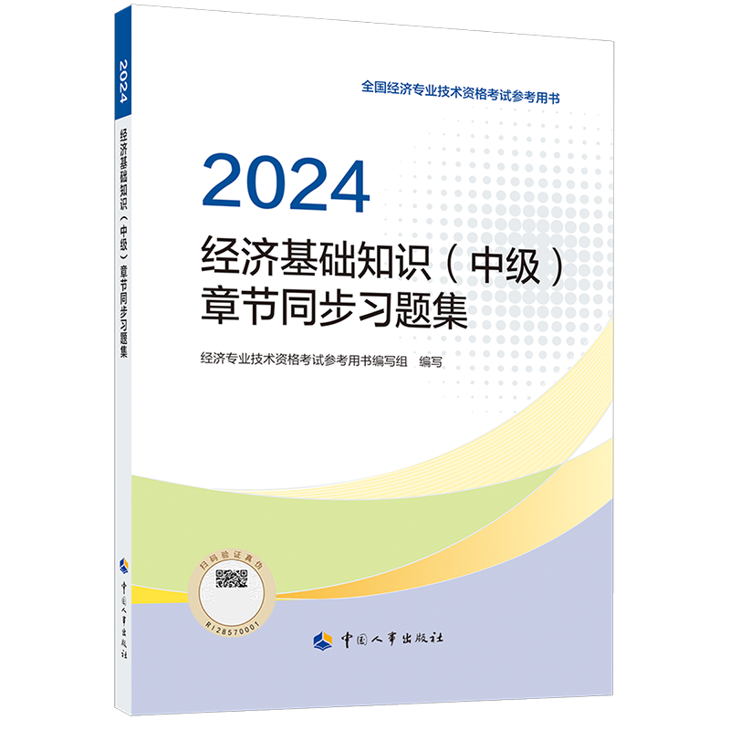 【官方同步】2025年中级经济师章节练习题集零基础双色笔记专项突破训练刷题基础知识人力资源管理工商金融建筑房地产财税知识产权