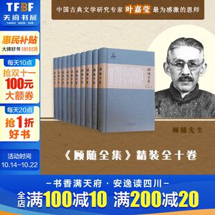 10册 顾随 河北教育出版 新华文轩 社 新华书店旗舰店文轩官网 顾随全集 书籍小说畅销书 正版