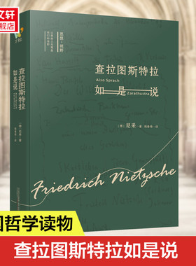 正版书籍 查拉图斯特拉如是说 详注本 尼采的书 现代西方学术文库 尼采的思想 外国哲学 西方哲学经典书籍 新华书店畅销书排行榜