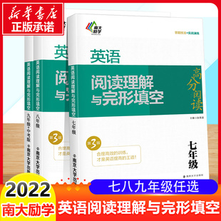 初一二三英语高分阅读练习 初中789英语语法完型阅读专项组合训练 南大励学英语阅读理解与完形填空七八九年级第3版 2023版 全国通用