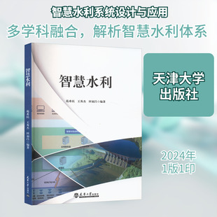 智慧水利 水利工程、计算机科学与技术、地理信息系统、人工智能等多学科交叉特征 内容详实 正版书籍