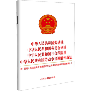 【新华文轩】中华人民共和国劳动法 中华人民共和国劳动合同法 社会保险法 劳动争议调解仲裁法 中国法制出版社 9787521635027