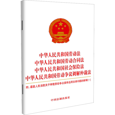 【新华文轩】中华人民共和国劳动法 中华人民共和国劳动合同法 社会保险法 劳动争议调解仲裁法 中国法制出版社 9787521635027