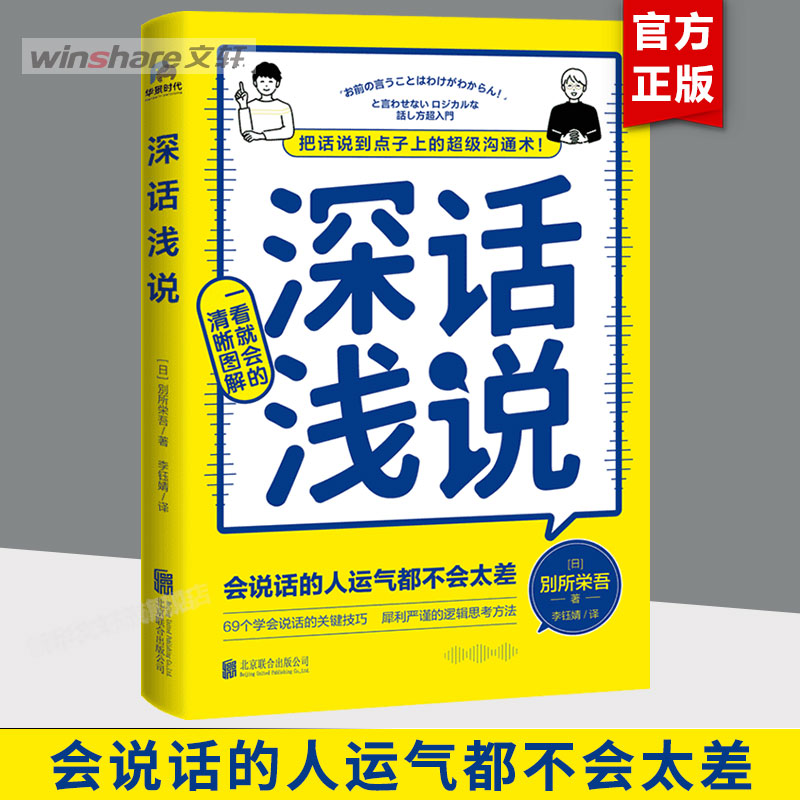 深话浅说別所栄吾著学会说话社交沟通高情商聊天好好说话沟通的艺术逻辑思维与口才训练人际沟通书籍北京联合出版新华正版-封面