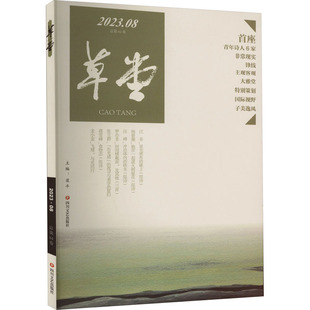 总第84卷 正版 书籍小说畅销书 四川文艺出版 草堂 新华书店旗舰店文轩官网 社 新华文轩