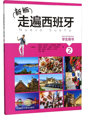 外研社新版走遍西班牙1234学生用书+练习册+教师用书全套 欧标A1A2B1B2C1级外研社大学二外西班牙语教程西语自学入门初中高级教材