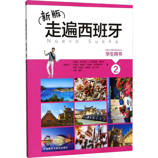外研社新版走遍西班牙1234学生用书+练习册+教师用书全套 欧标A1A2B1B2C1级外研社大学二外西班牙语教程西语自学入门初中高级教材