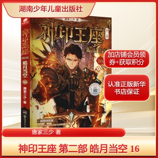 【官方正版】神印王座 第2部 皓月当空16 唐家三少新作 斗罗大陆同类书籍 玄幻武侠小说 畅销书籍 新华书店旗舰店