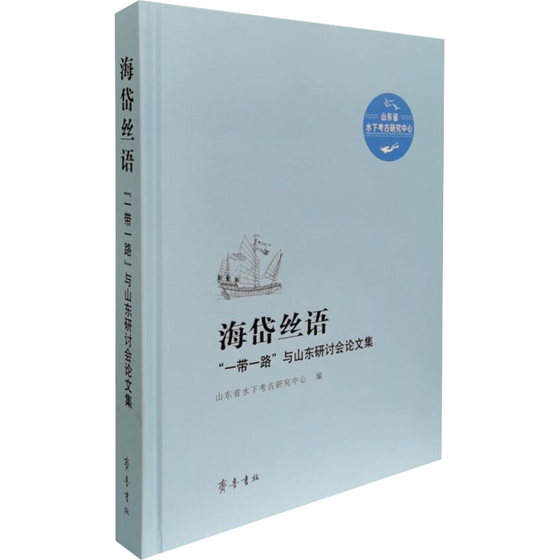 海岱丝语 "一带一路"与山东研讨会论文集 齐鲁书社 正版书籍 新华书店旗舰店文轩官网
