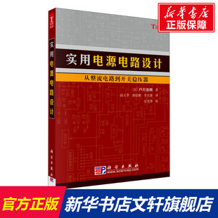 新华文轩 科学出版 从整流电路到开关稳压器 社 日 正版 户川治朗 新华书店旗舰店文轩官网 书籍 实用电源电路设计