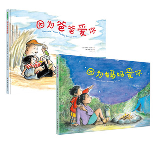 因为妈妈爱你因为爸爸爱你幼儿童绘本故事书全2本 3-4-5-6-7岁幼儿园老师推荐小班中班大班硬皮硬面大本读物