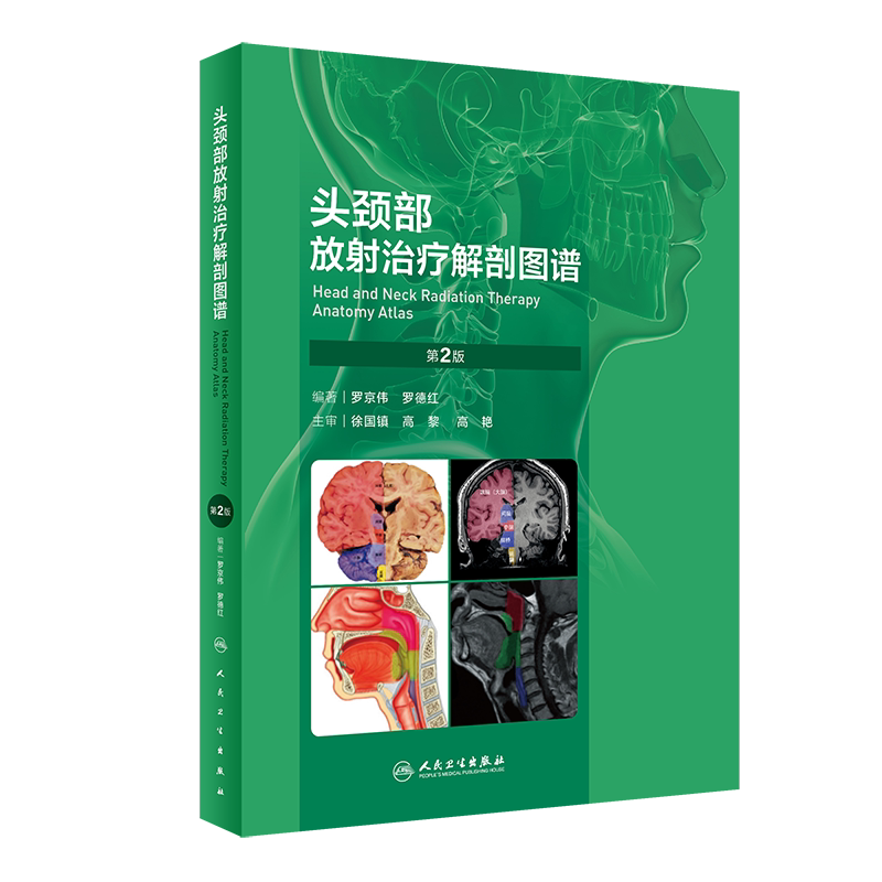 头颈部放射治疗解剖图谱 第2版 放射治疗实用解剖资料 大体解剖CT和MRI影像资料 影像医学书籍 人民卫生出版社 正版9787117339537