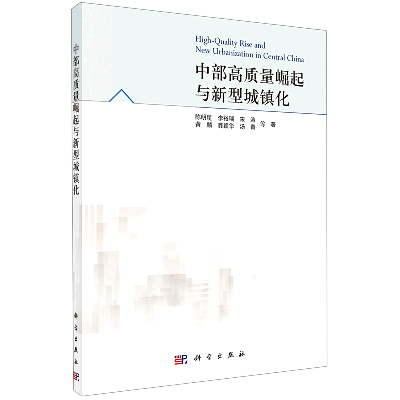 中部高质量崛起与新型城镇化 陈明星//李裕瑞//宋涛//黄麟//龚颖华等 科学出版社 正版书籍 新华书店旗舰店文轩官网