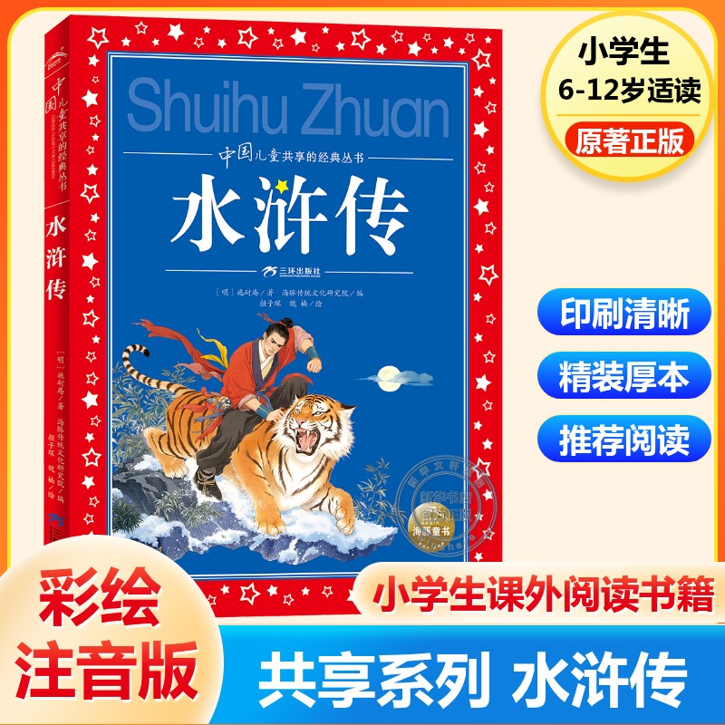 【新华文轩】中国儿童共享的经典丛书 水浒传 6～12岁儿童经典启蒙读本四大名著读物三四五六年级小学生课外阅读书籍正版