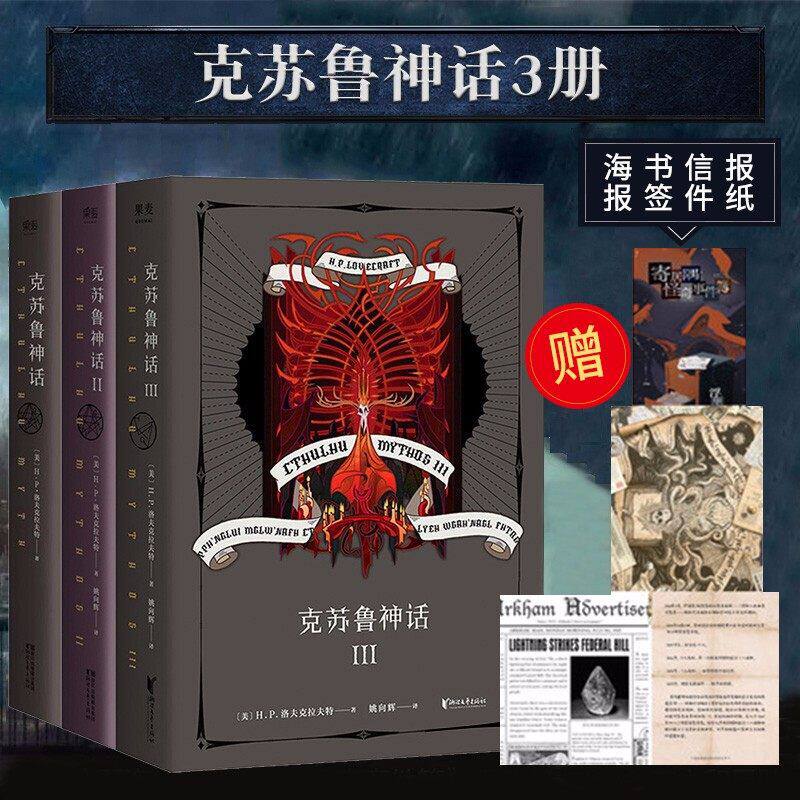 【赠海报+线索报纸+书签+信件】克苏鲁神话全套3册 精装版 怪物图鉴洛夫克拉夫特著123全集合集科幻魔幻恐怖小说畅销书正版包邮