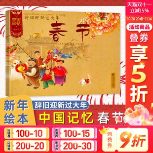 新华文轩 辞旧迎新过大年 6岁儿童图画书亲子宝宝睡前故事书幼儿园过年了书籍中国年新年主题书 春节中国记忆传统节日绘本3