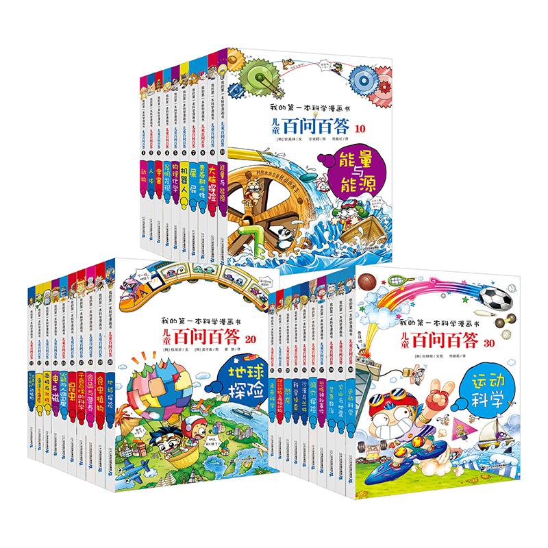 【新华文轩】新 儿童百问百答系列(共30册 1 -30)1动物/人体/宇宙/发明发现/物理化学/机器人/20地 (韩)都基成 文图