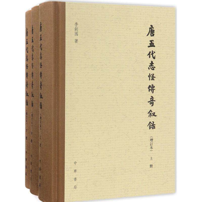 唐五代志怪传奇叙录 增订本李剑国 著 唐诗宋词元曲正版古诗词大全文集鉴赏文学书籍 新华书店旗舰店文轩官网 中华书局