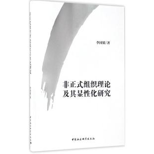 著 中国社会科学出版 社 非正式 书籍 李国梁 正版 新华书店旗舰店文轩官网 组织理论及其显性化研究