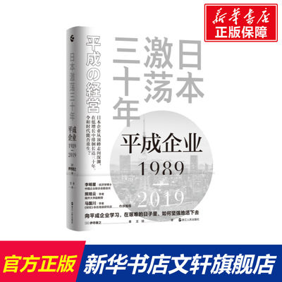 【新华文轩】日本激荡三十年：平成企业1989-2019 [日]伊丹敬之 浙江人民出版社 正版书籍 新华书店旗舰店文轩官网