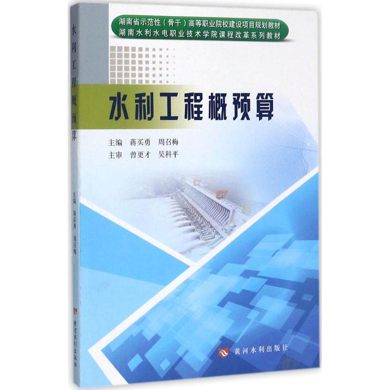 水利工程概预算 蒋买勇,周召梅 主编 正版书籍 新华书店旗舰店文轩官网 黄河水利出版社