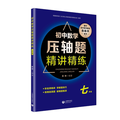 7年级/初中数学压轴题精讲精练 彭林著 初中高中必刷题 搭配学霸笔记教材帮五年中考三年模拟一本涂书衡水中学状元笔记中考满分作