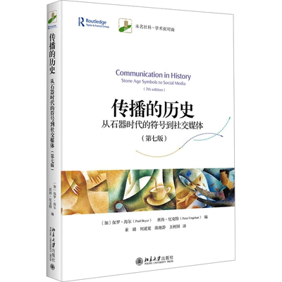 传播的历史 从石器时代的符号到社交媒体(第7版) 北京大学出版社 正版书籍 新华书店旗舰店文轩官网