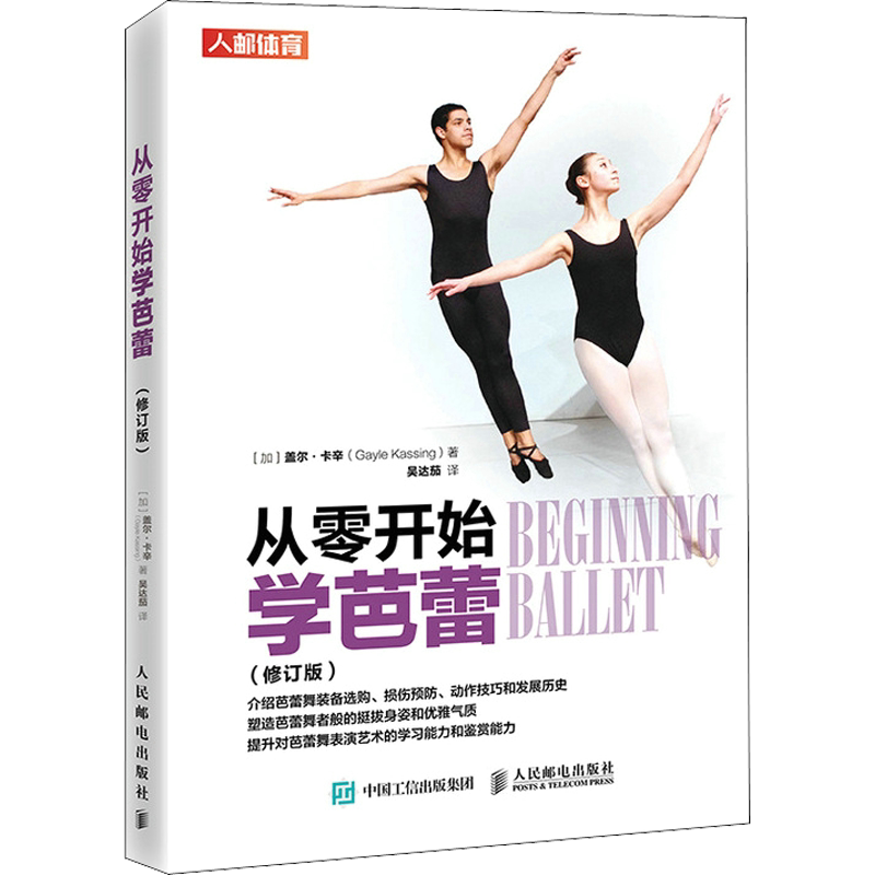 【新华文轩】从零开始学芭蕾(修订版) (加)盖尔·卡辛 正版书籍 新华书店旗舰店文轩官网 人民邮电出版社