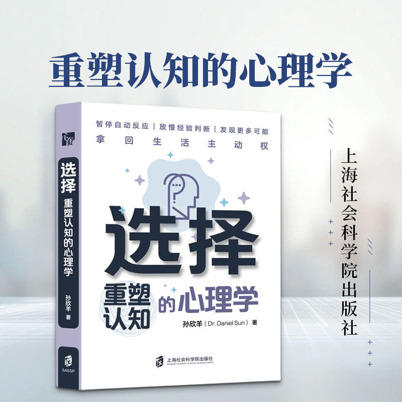 选择：重塑认知的心理学（解锁大脑黑箱，看见人生更多选择） 孙欣羊 著 上海社会科学院出版社 正版书籍 新华书店旗舰店文轩官网