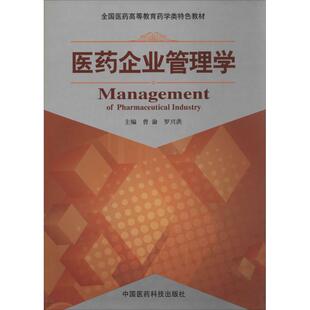 【新华文轩】医药企业管理学 无 正版书籍 新华书店旗舰店文轩官网 中国医药科技出版社