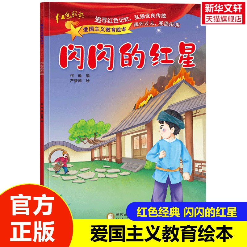 闪闪红星正版书籍旗舰店文轩官网