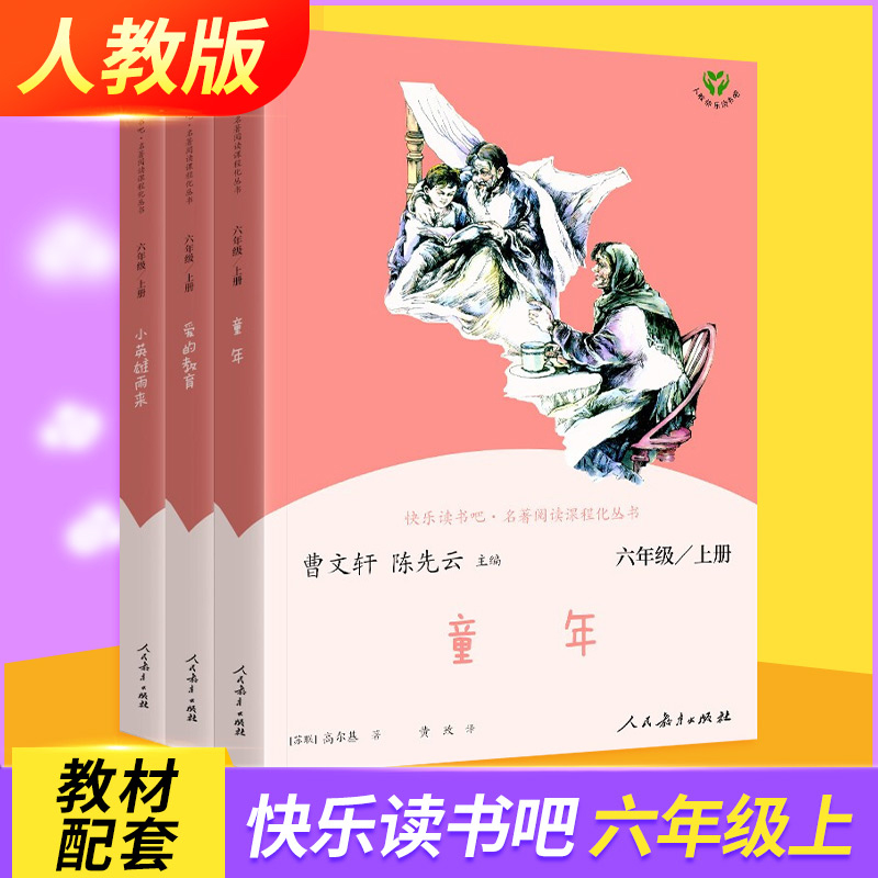 【人教版】爱的教育童年书 六年级必读课外书正版小英雄雨来快乐读书吧六年级上册曹文轩儿童文学课外阅读人民教育出版社