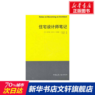 【新华文轩】住宅设计笔记 （日）泉幸甫 等 正版书籍 新华书店旗舰店文轩官网 中国建筑工业出版社