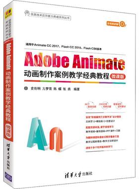 Adobe Animate动画制作案例教学经典教程 微课版 史创明等著 文教大学本科大中专普通高等学校教材专用 综合教育课程专业书籍 考研