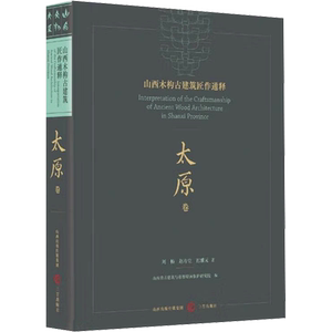 【新华文轩】山西木构古建筑匠作通释 太原卷 刘畅,赵寿堂,迟雅元 著 山西省古建筑与彩塑壁画保护研究院 编 历史古籍历史古籍 三