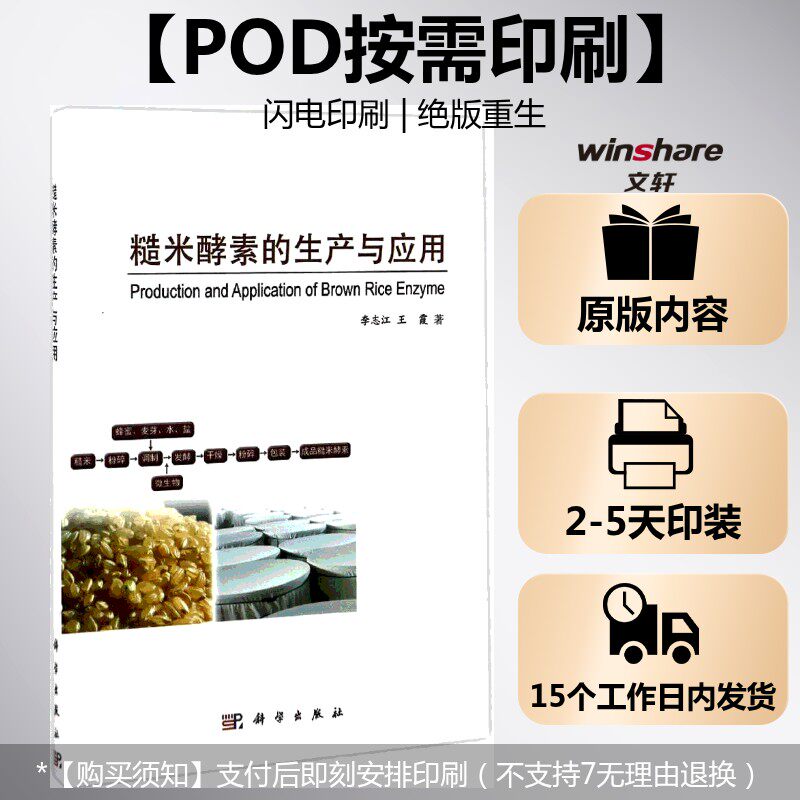 (按需印刷POD版)糙米酵素的生产与应用 李志江,王霞 著 正版书籍 新华书店旗舰店文轩官网 科学出版社