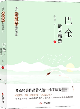 【正版包邮】巴金散文精选 繁星+海上的日出+鸟的天堂 ？多篇经典作品曾入选中小学语文教材 当代名家散文经典书系青少版