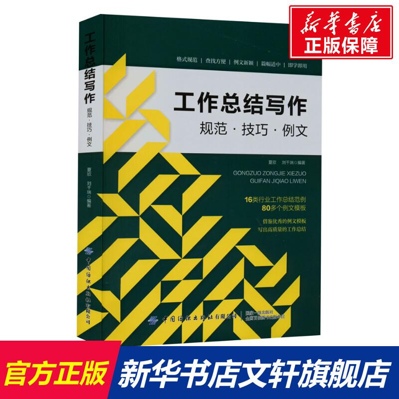 工作总结写作 规范·技巧·例文 中国纺织出版社有限公司 正版书籍 新华书店旗舰店文轩官网