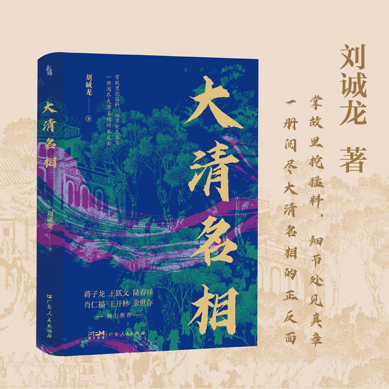 大清名相 刘诚龙著一册阅尽大清名相的正反面蒋子龙王跃文陆春祥肖仁福王开林余世存推荐清代历史名相书籍广东人民出版社 新华书店 - 实物图