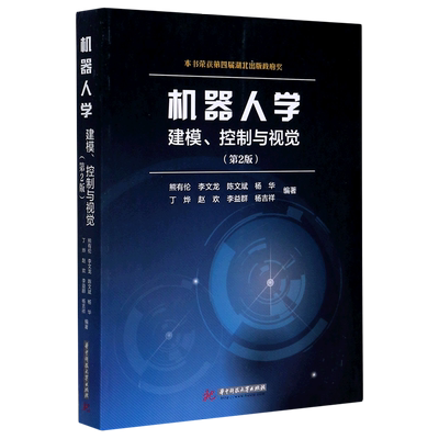 【新华文轩】机器人学(建模控制与视觉第2版) 熊有伦，等 正版书籍 新华书店旗舰店文轩官网 华中科技大学出版社