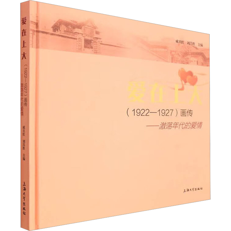【新华文轩】爱在上大(1922-1927)画传——激荡年代的爱情 正版书籍 新华书店旗舰店文轩官网 上海大学出版社