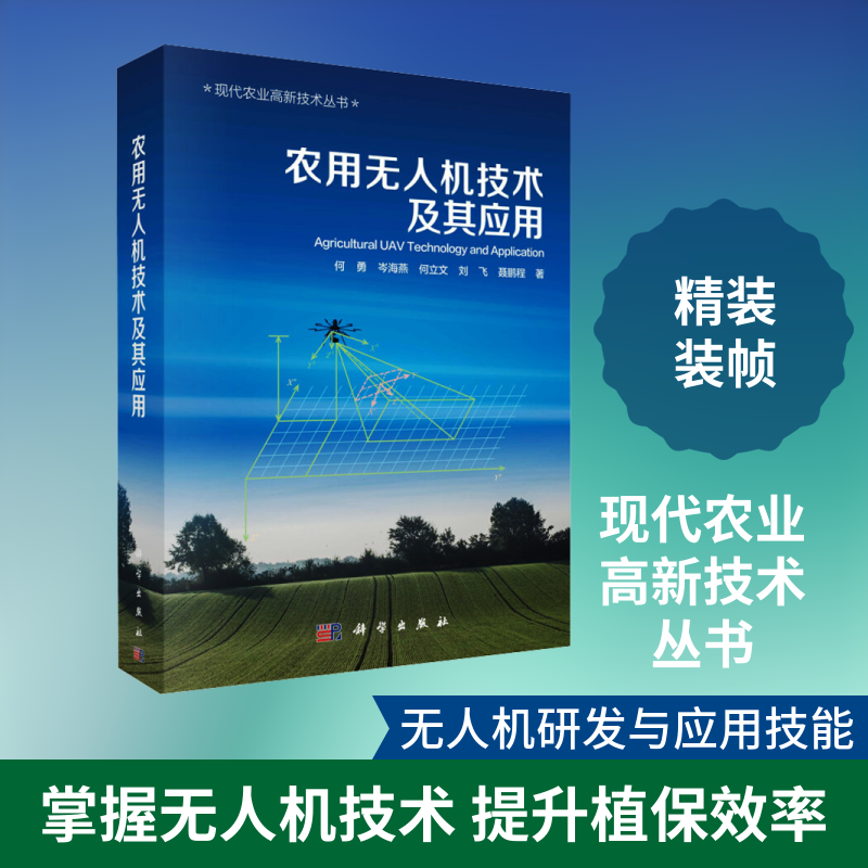 农用无人机技术及其应用 何勇 等 正版书籍 新华书店旗舰店文轩官网 科学出版社