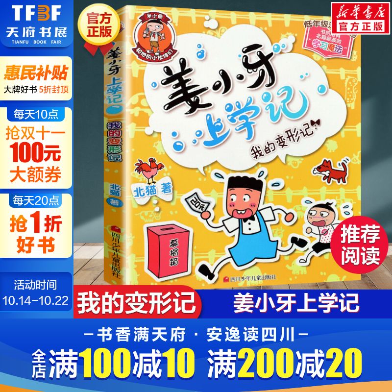 姜小牙上学记我的变形记注音版